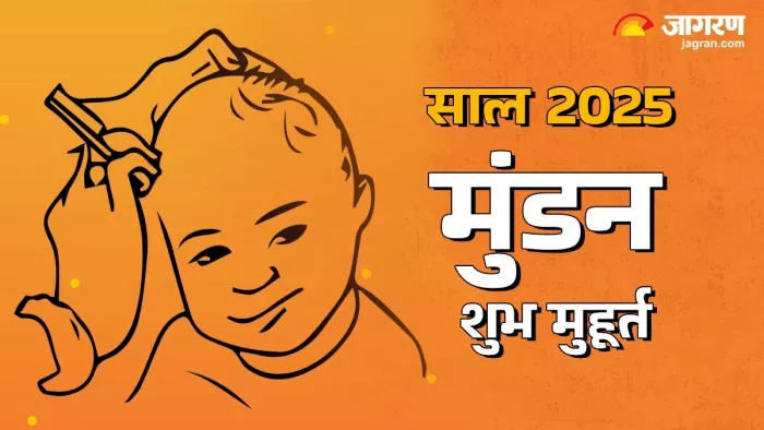 Mundan Muhurat 2025: मुंडन संस्कार मुहूर्त 2025।