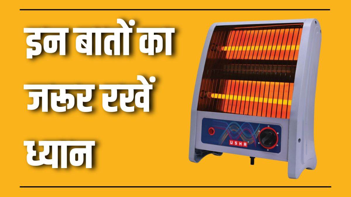रूम हीटर खरीदने से पहले पढ़ लें ये जरूरी बातें!
