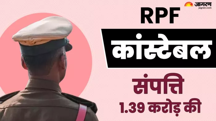 आरपीएफ कांस्टेबल के पास अकूत संपत्ति (जागरण)