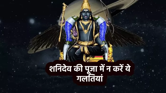 Saturday Rules: शनिवार के दिन न करें ये काम।