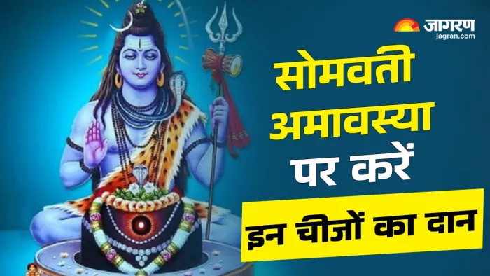 Somvati Amavasya 2024: सोमवती अमावस्या पर करें इन चीजों का दान।