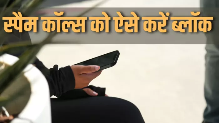 यहां जानें स्पैम कॉल्स को ब्लॉक करने का तरीका।