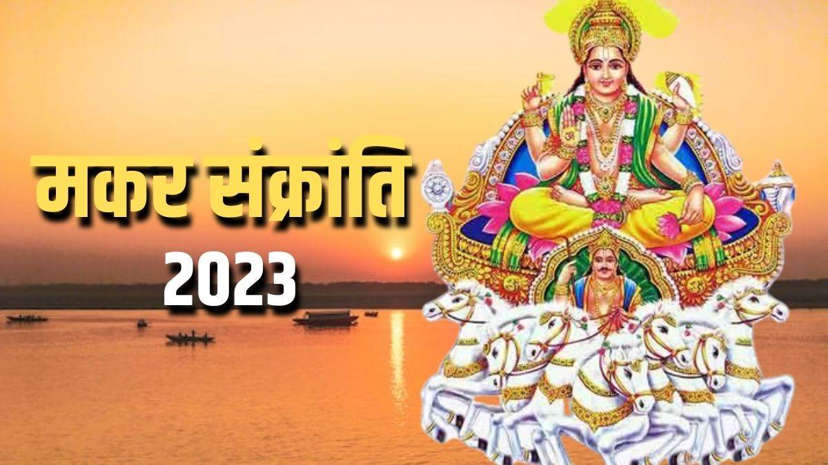 https://www.jagranimages.com/images/newimg/08012023/08_01_2023-makar_sankranti_2023_niyam_23287549.jpg