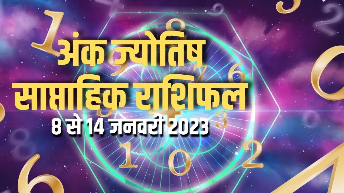 Weekly Numerology Predictions 8 to 14 January 2023: जानिए, मूलांक 1 से 9 के लिए कैसा रहने वाला है यह सप्ताह?