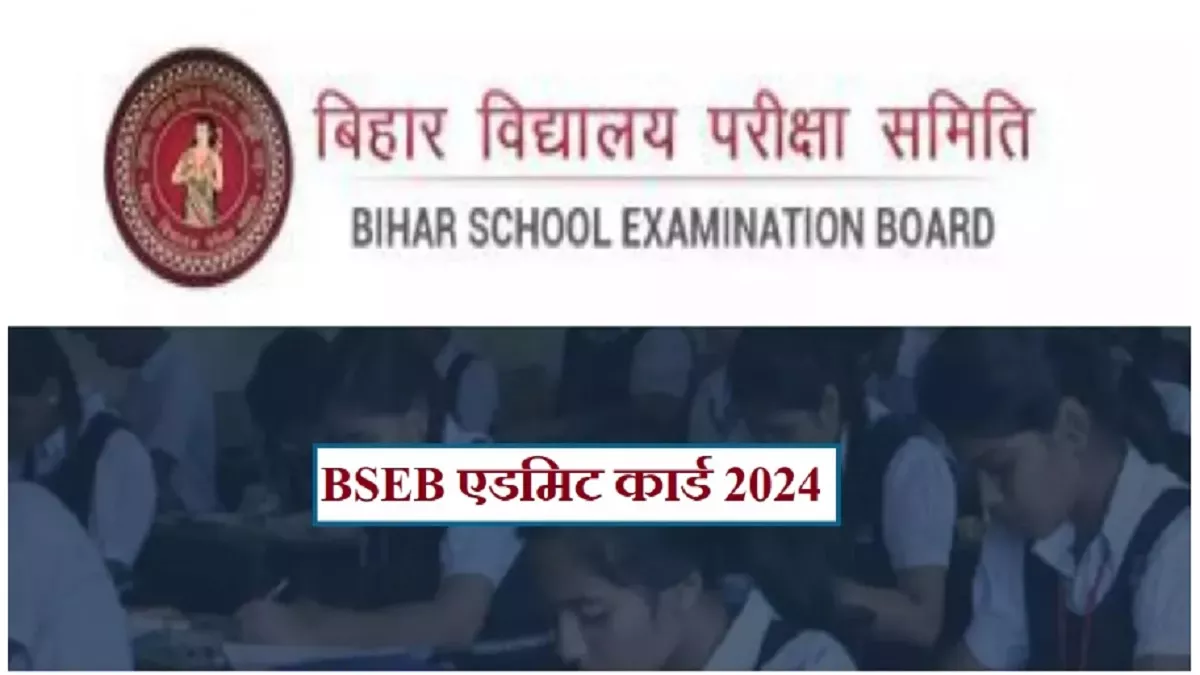 Bihar Board 10th Admit Card 2024: बिहार बोर्ड 10वीं बोर्ड परीक्षा के लिए एडमिट कार्ड आज हो सकते हैं जारी, इन डेट्स में होंगे बोर्ड एग्जाम