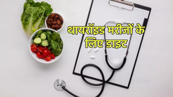 Thyroid Diet: थायरॉयड के मरीज खानपान में इन बातों का रखें ध्यान