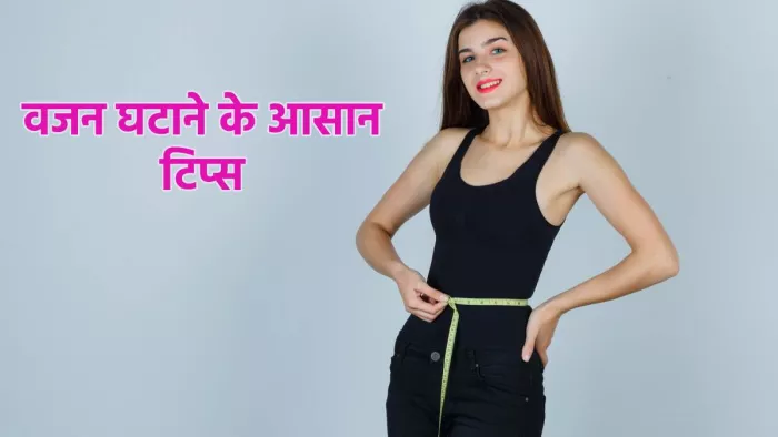 Weight Loss Tips: वजन घटाने में मददगार टिप्स