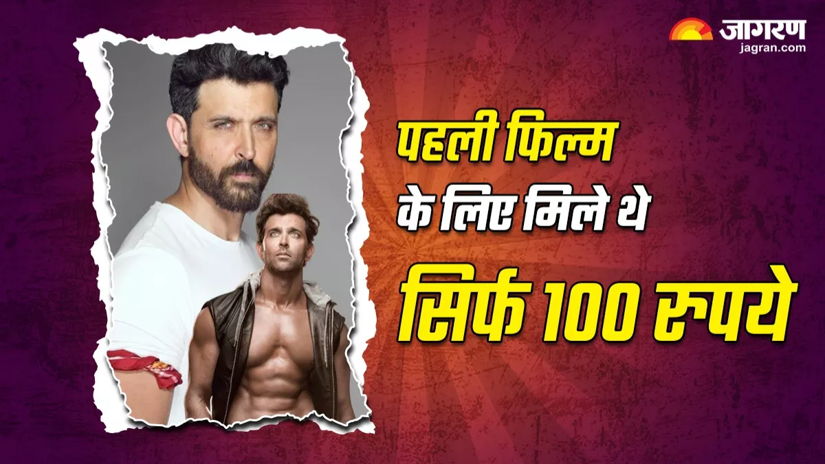 Hrithik Roshan Birthday: खूब जूझे हैं ऋतिक, बचपन में थी स्पीच प्रॉब्लम तो बीमारी के चलते आई डांस छोड़ने की नौबत