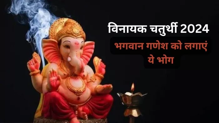 Vinayaka Chaturthi 2024: विनायक चतुर्थी के दिन गणपति बप्पा को इन चीजों का लगाएं भोग, सभी संकट होंगे दूर