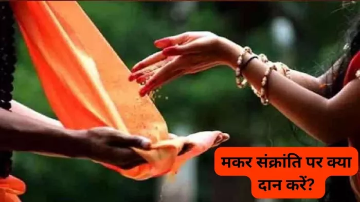 Makar Sankranti 2024 Daan: मकर संक्रांति पर इन चीजों का करें दान, जीवन में होगा खुशियों का आगमन
