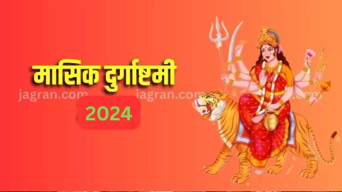 Masik Durgashtami 2024: इस विशेष दिन मनाई जाएगी मासिक दुर्गाष्टमी