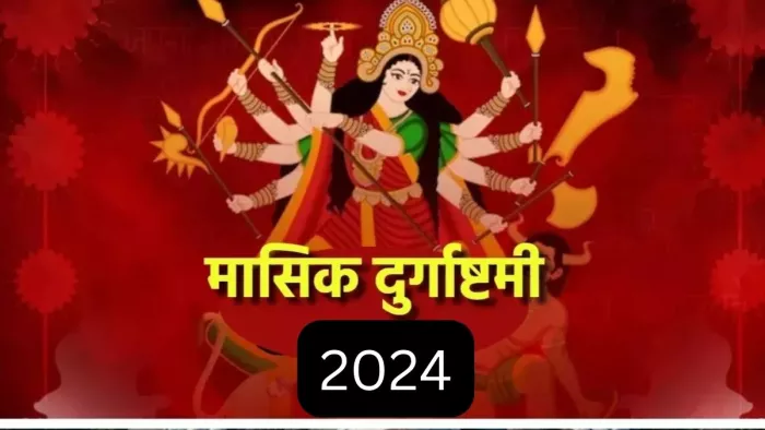 Masik Durgashtami 2024: मासिक दुर्गाष्टमी तिथि यहां जानें