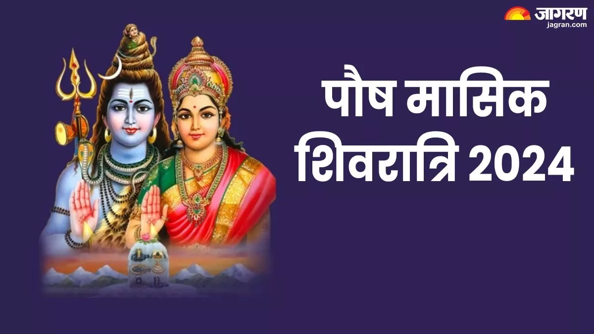 Masik Shivratri 2024 पौष मासिक शिवरात्रि पर भद्रावास योग का हो रहा है