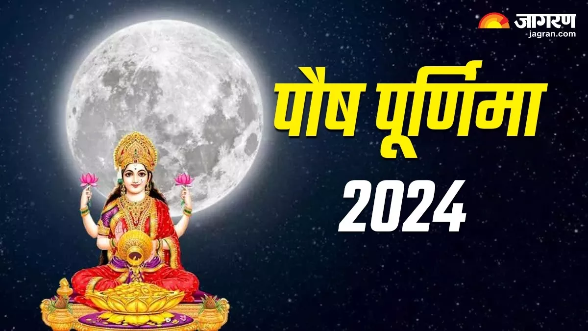 Paush Purnima 2024 पौष पूर्णिमा पर 'गुरु पुष्य योग' समेत बन रहे हैं ये