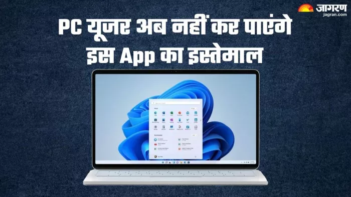 Microsoft का ये ऐप अब नहीं कर सकेंगे आप इस्तेमाल
