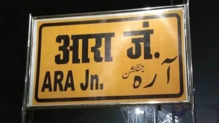 आरा जंक्शन से तीन और ट्रेन को रेगुलर करने की तैयारी (जागरण)