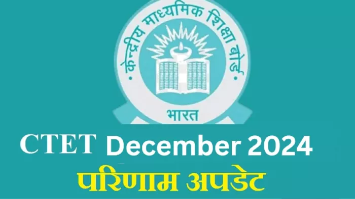 CTET Result 2024 ऑफिशियल वेबसाइट ctet.nic.in पर घोषित।
