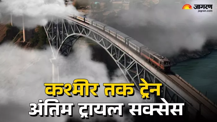 कश्मीर तक ट्रेन का अंतिम ट्रायल आज सक्सेस हुआ (जागरण फोटो)