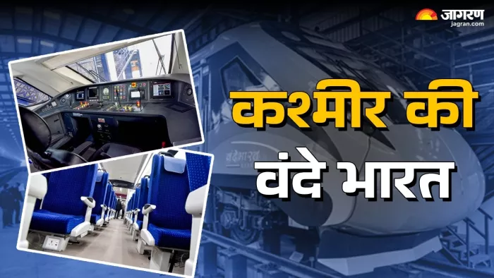 कश्मीर तक चलने वाली कैसी है वंदे भारत (जागरण फोटो)