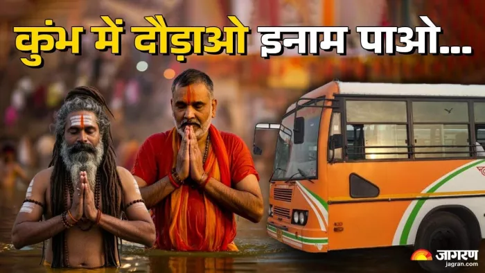 Mahakumbha 2025: बस दौड़ाओ और इनाम पाओ की स्कीम परिवहन विभाग ने लागू की है।