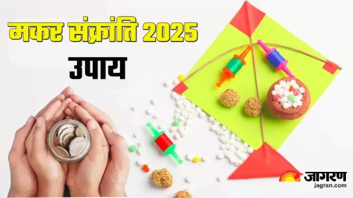 Makar Sankranti 2025 Upay मकर संक्रांति पर करें ये काम।