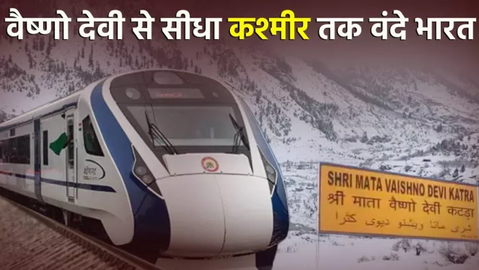 वैष्णो देवी से सीधा श्रीनगर तक वंदे भारत (जागरण फोटो)
