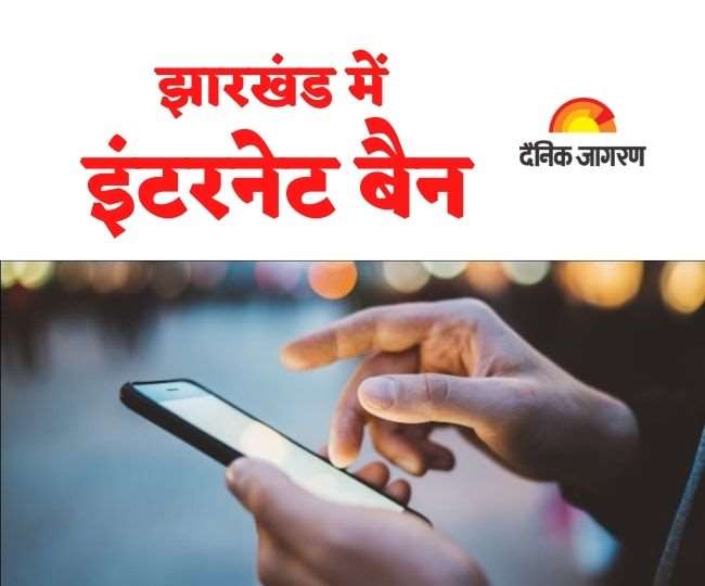 INTERNET BAN in Jharkhand: झारखंड के पांच ज‍िलों में इंटरनेट सेवा अब भी जारी है।