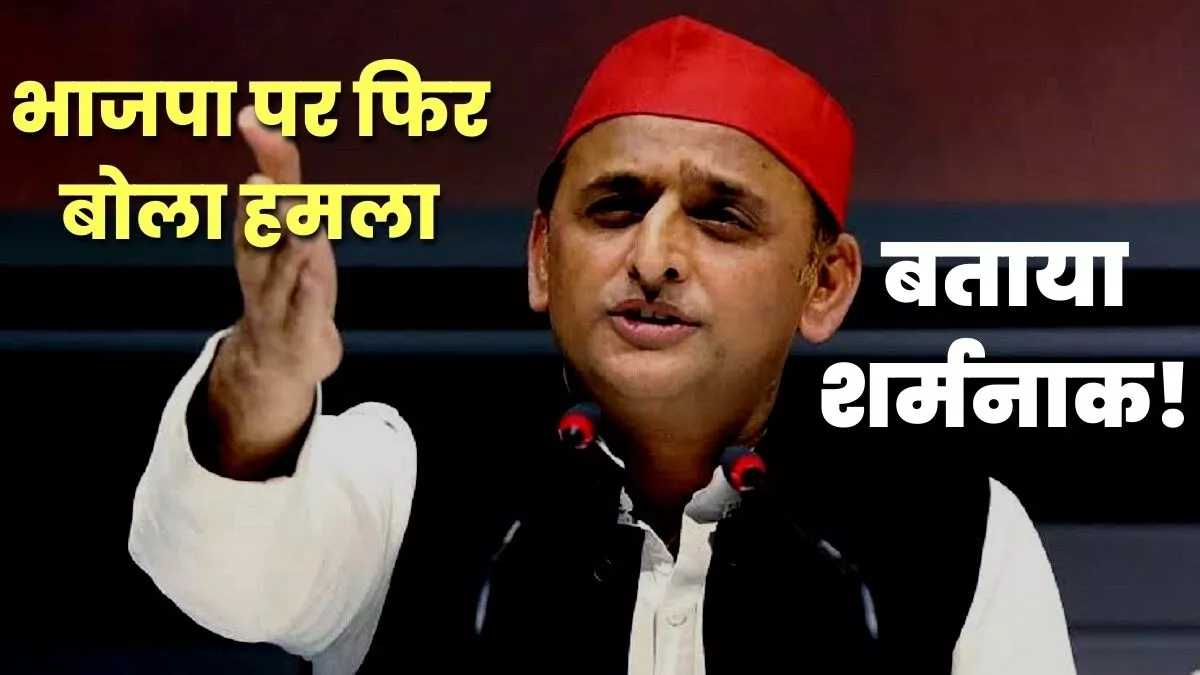 UP Politics: अखिलेश यादव BJP पर हमला, शिक्षा के क्षेत्र में निवेश के प्रचार को बताया 'शर्मनाक!' : जागरण