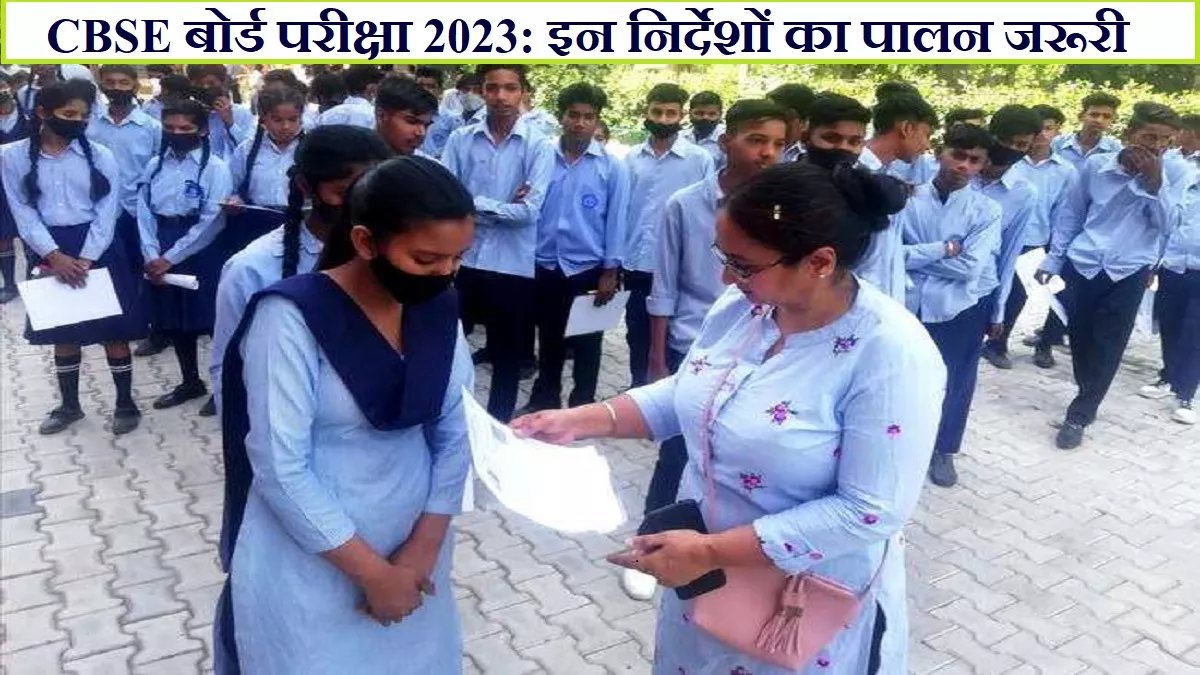 CBSE Board Admit Card 2023: सीबीएसई बोर्ड परीक्षाओं में स्टूडेंट्स इन निर्देशों का करें पालन, एडमिट कार्ड जारी