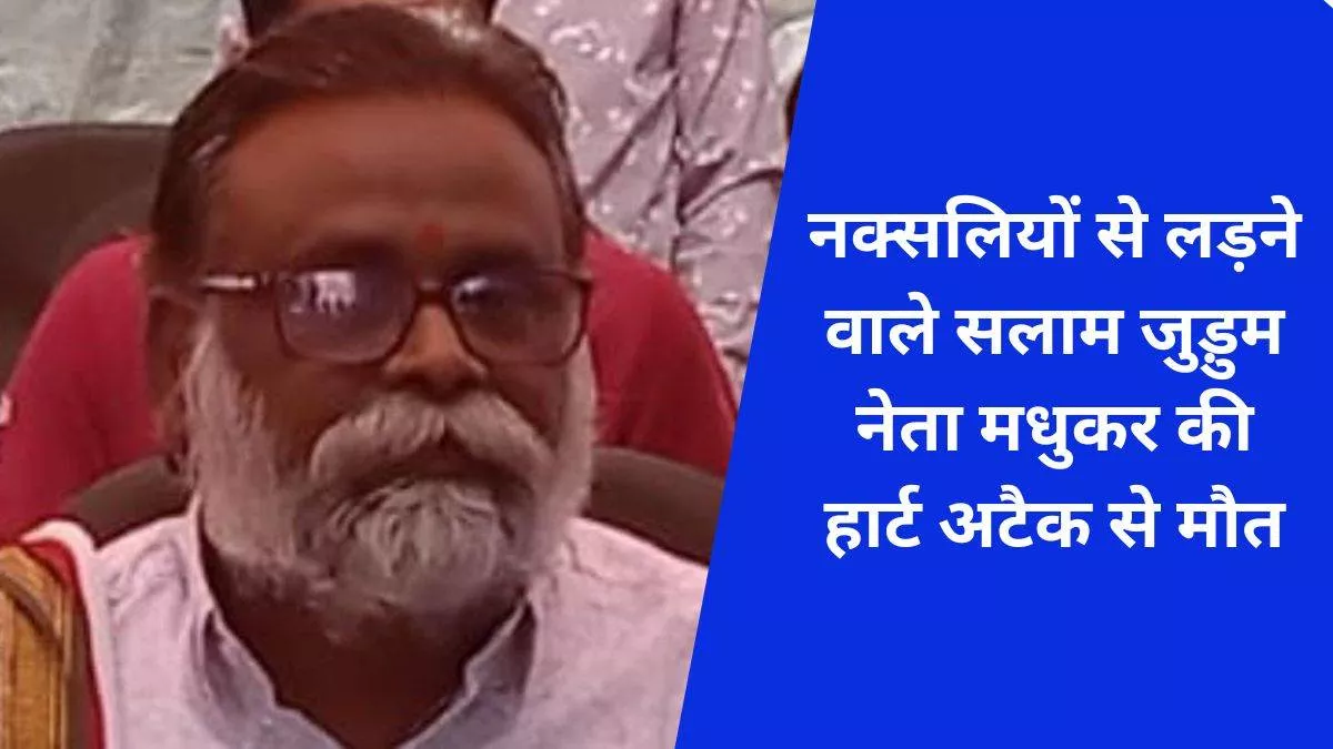 Chhattisgarh: नक्सलियों से लड़ने वाले सलाम जुडूम नेता की हुई मृत्यु, नक्सलियों की हिटलिस्ट में थे शामिल