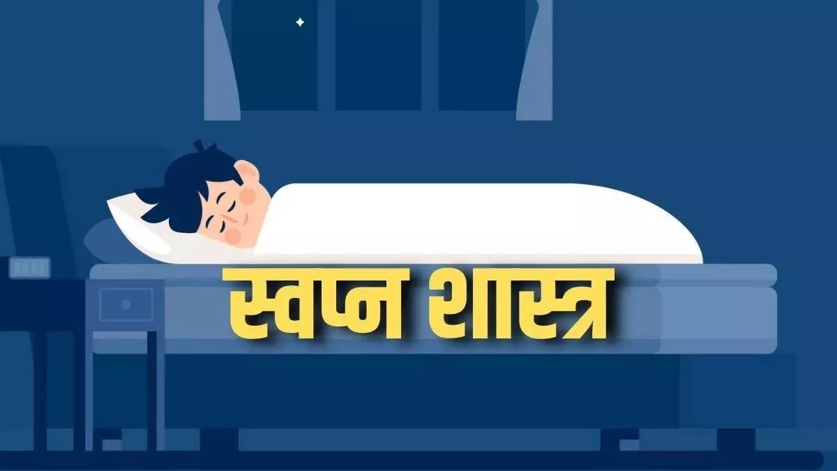 Dream Astrology: धनवान बनने का संकेत देती हैं सपने में दिखने वाली ये 5 चीजें, जल्द बदलेगी आपकी किस्मत