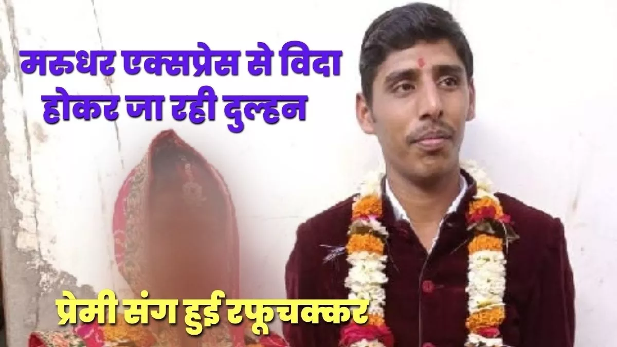 UP News: विदा होकर ट्रेन से जा रही दुल्हन ससुरालियों को बेहोश कर प्रेमी संग हुई रफूचक्कर : जागरण