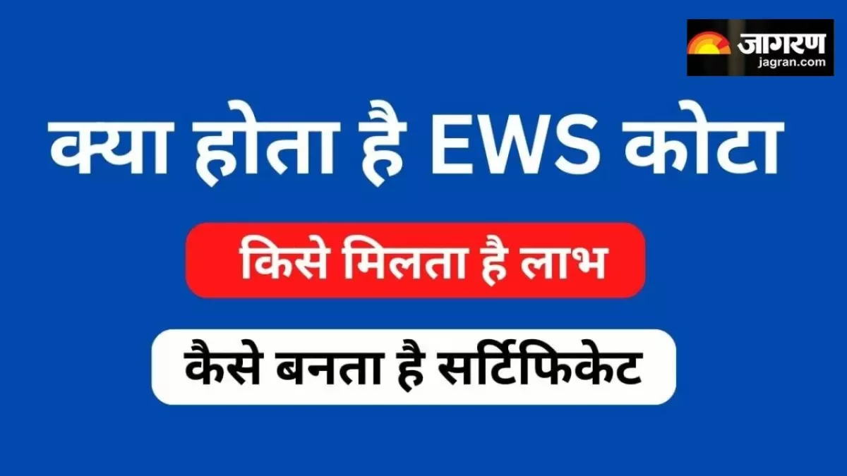 EWS Quota: क्या होता है EWS कोटा और कैसे उठाएं इसका लाभ, ऐसे कर सकते हैं आवेदन