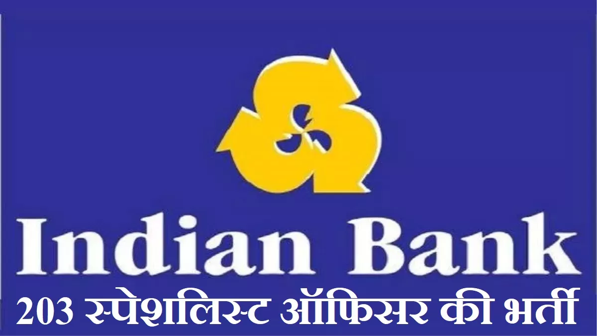 Indian Bank SO Recruitment 2023: इंडियन बैंक में निकली 203 स्पेशलिस्ट ऑफिसर पदों की भर्ती, आवेदन 16 फरवरी से