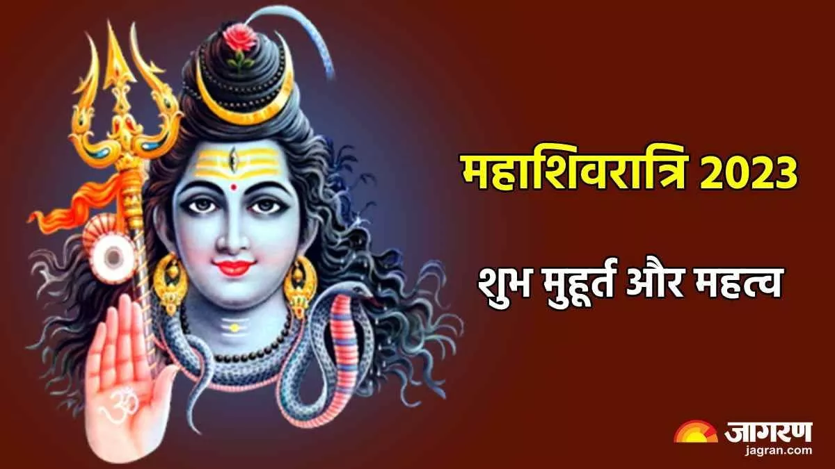 Mahashivratri 2023 इस दिन है महाशिवरात्रि ...