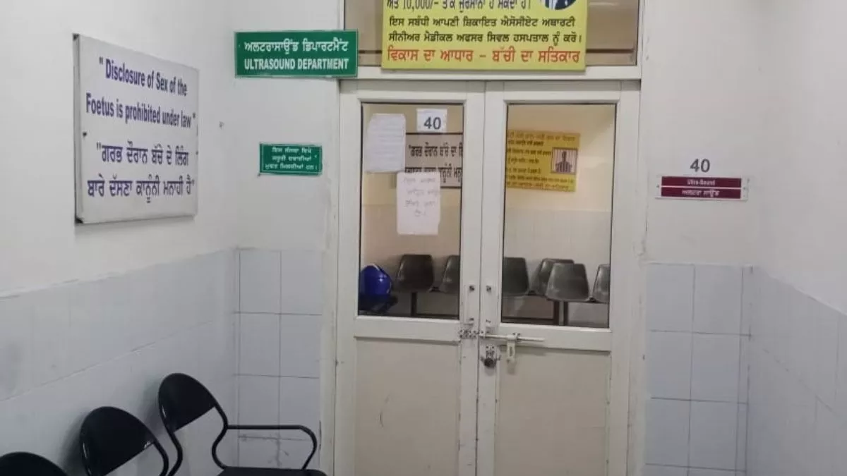 Patiala News: पटियाला के इस अस्पताल में अवकाश पर डॉक्टर, अल्ट्रासाउंड सुविधा पर लगा ‘ताला’