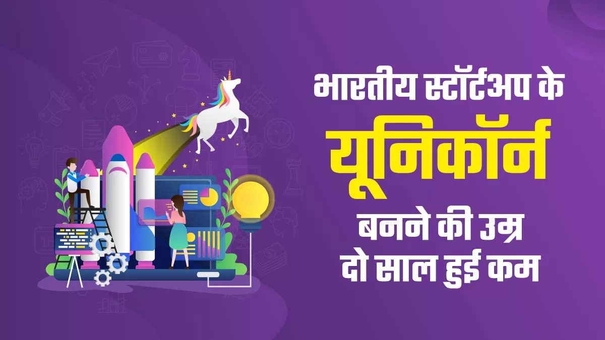 कम खर्च, ईज ऑफ डूइंग बिजनेस और फंडिंग में आसानी से सिर्फ 7.8 साल में यूनिकॉर्न बन रहे देसी स्टॉर्टअप