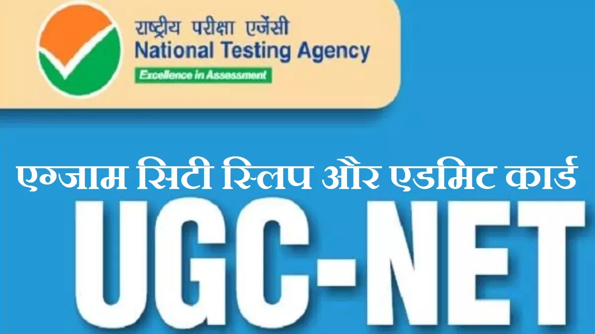 UGC NET 2023 Exam City Slip: यूजीसी नेट दिसंबर 2022 के लिए एग्जाम सिटी स्लिप आज से, एडमिट कार्ड जल्द