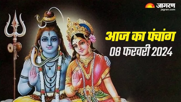 Aaj ka Panchang 08 February 2024 पढ़िए दैनिक पंचांग।