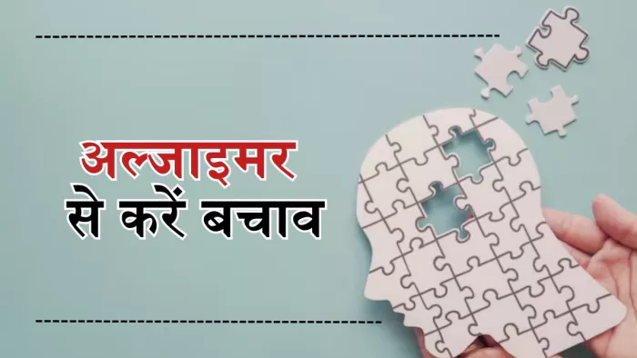 हेल्दी लाइफस्टाइल से कर सकते हैं अल्जाइमर से बचाव
