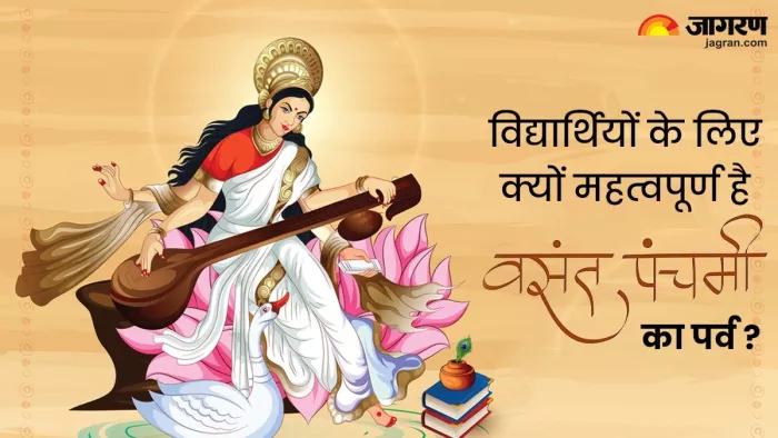 Significance Of Basant Panchami 2024: विद्यार्थियों के लिए क्यों महत्वपूर्ण है बसंत पंचमी का पर्व ?