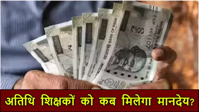 बिहार के अतिथि शिक्षकों को 9 महीने से नहीं मिला मानदेय, आर्थिक संकट से जूझ रहे कई परिवार
