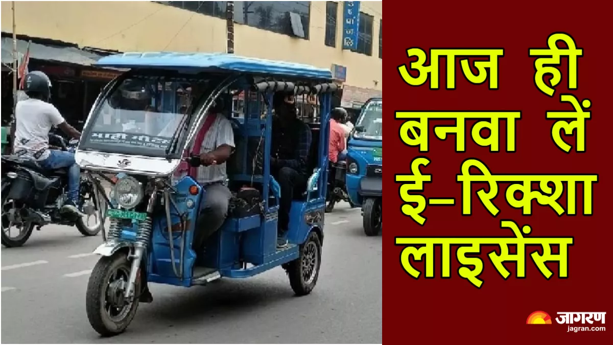 E Rickshaw License: ई-रिक्शा चालक हो जाएं सावधान! अगर मोटे चालान से बचना है तो जरूर पढ़ लें ये खबर