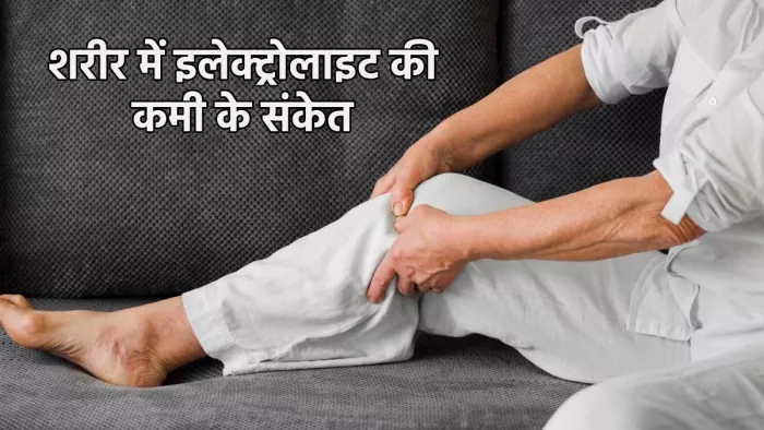 शरीर में इलेक्ट्रोलाइट की कमी होने पर नजर आते हैं ये संकेत