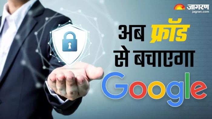 फाइनेंशियल फ्रॉड से बचाने के लिए Google कर रहा है तैयारी