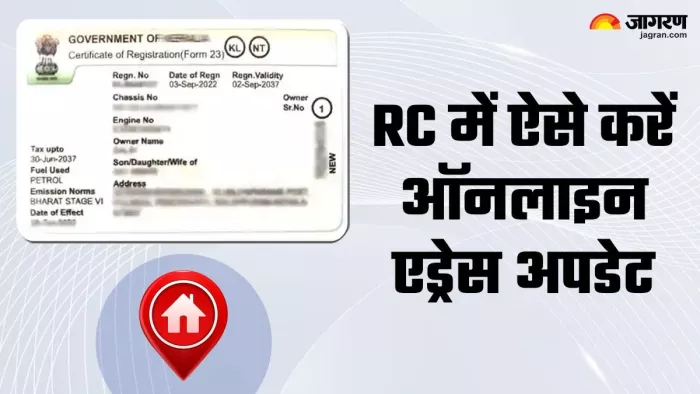 Vehicle RC पर Online Address Update करने के लिए आपको कुछ स्टेप्स फॉलो करने होंगे।
