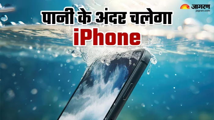 पानी में चल सकेगा अब आईफोन, जानिए कैसे
