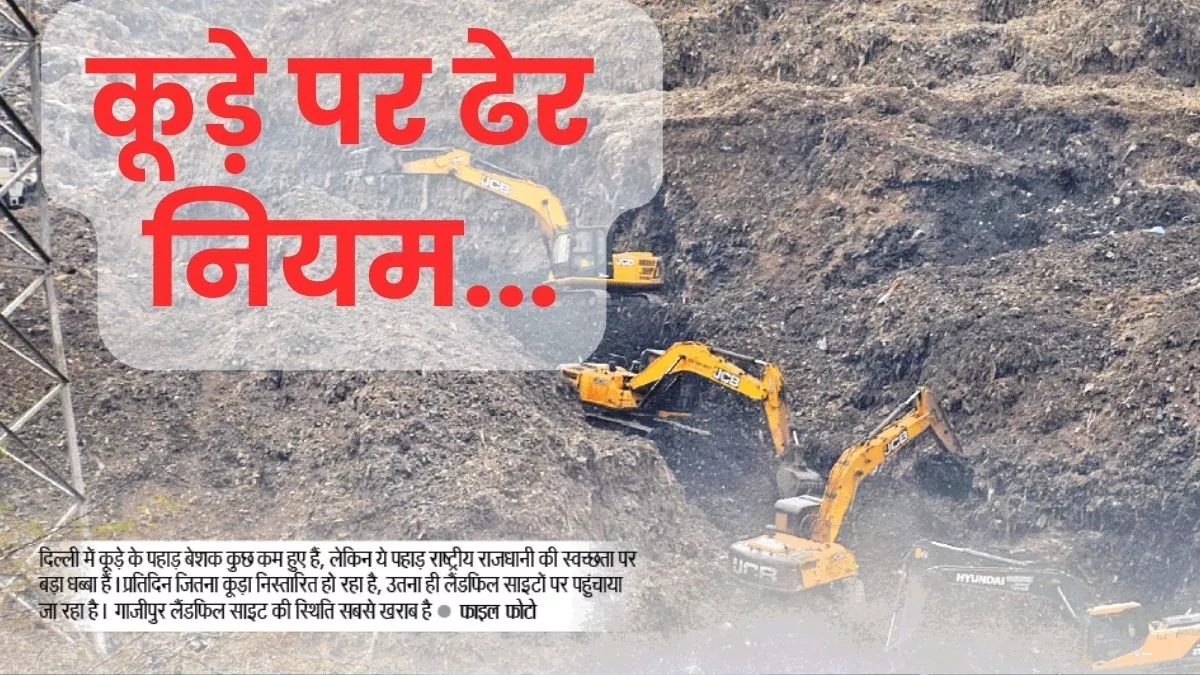 Delhi Landfill Sites: दिल्ली से क्यों खत्म नहीं हो रहे 'कूड़े के पहाड़', इसमें कहां आ रही बाधा और कौन है जिम्मेदार?