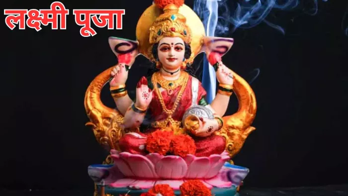 Maa Laxmi Puja: शुक्रवार के दिन करें ये अचूक उपाय