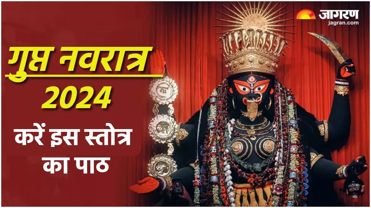 Magh Gupt Navratri 2024 गुप्त नवरात्र की पूजा में करें इस स्तोत्र का